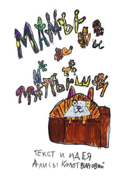 Обложка книги  «Мамы и малыши»