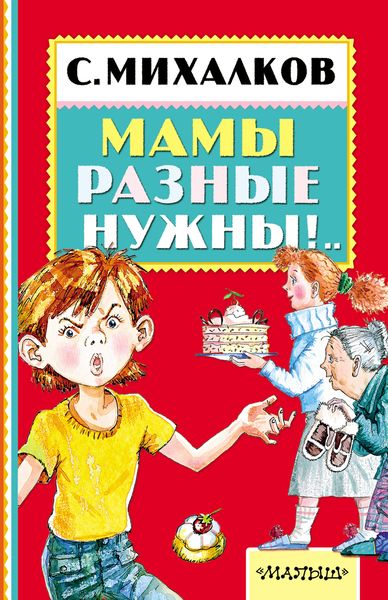 Обложка книги  «Мамы разные нужны!..»