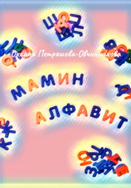 Обложка книги  «Мамин алфавит»