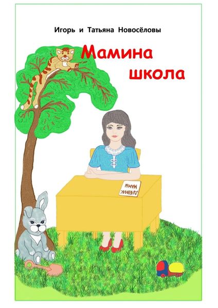 Обложка книги  «Мамина школа»