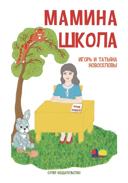 Обложка книги  «Мамина школа»