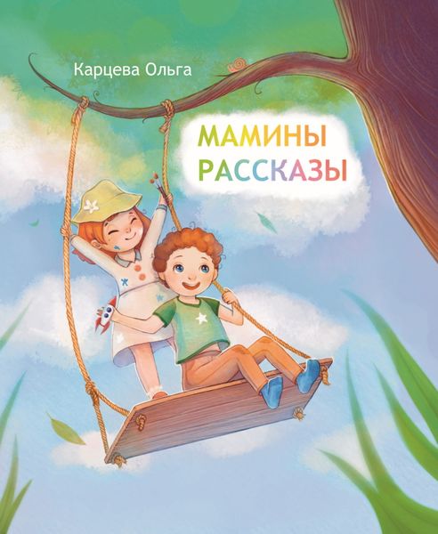 Обложка книги  «Мамины рассказы»