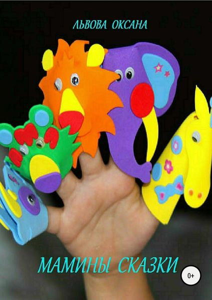 Обложка книги  «Мамины сказки»