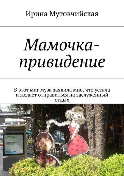 Обложка книги  «Мамочка-привидение. В этот миг муза заявила мне, что устала и желает отправиться на заслуженный отдых»