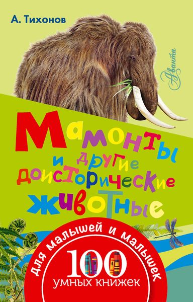 Обложка книги  «Мамонты и другие доисторические животные»