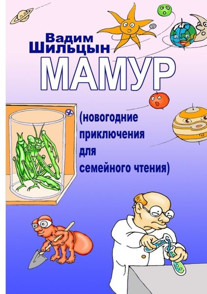 Обложка книги  «Мамур. Новогодние приключения для семейного чтения»