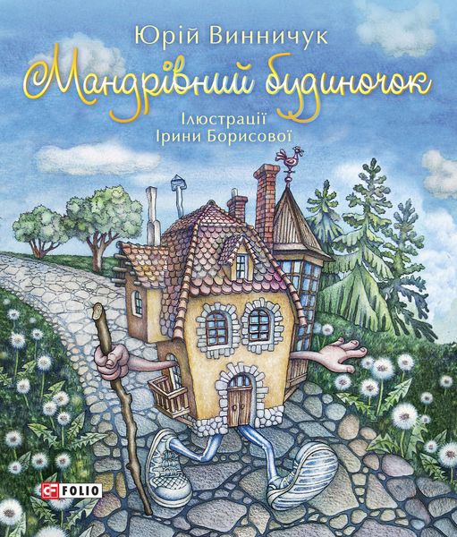 Обложка книги  «Мандрівний будиночок»