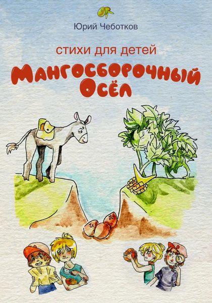 Обложка книги  «Мангосборочный осёл»