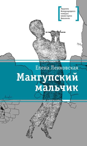 Обложка книги  «Мангупский мальчик»