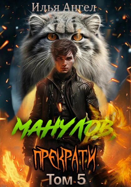 Обложка книги  «Манулов, прекрати! Том 5»