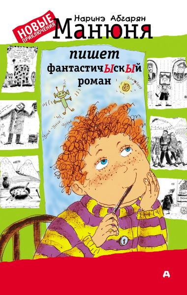 Обложка книги  «Манюня пишет фантастичЫскЫй роман»