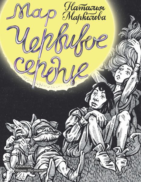 Обложка книги  «Мар. Червивое сердце»