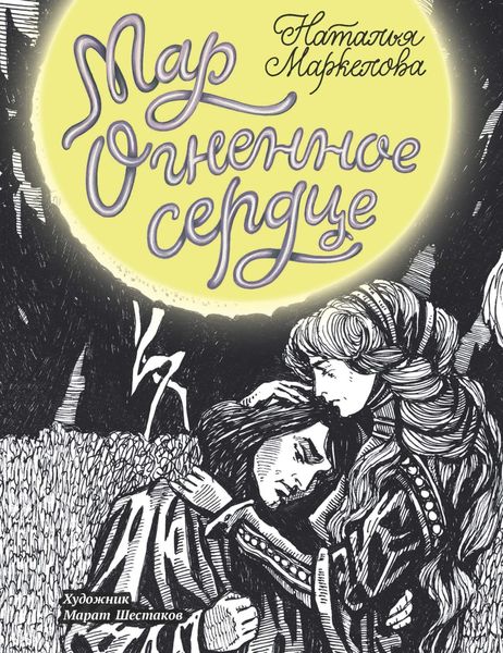 Обложка книги  «Мар. Огненное сердце»