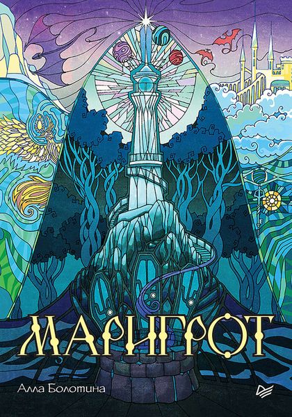 Обложка книги  «Маригрот»