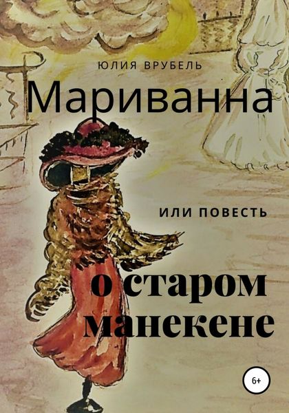 Обложка книги  «Мариванна, или Повесть о старом манекене. Сказка старого города»
