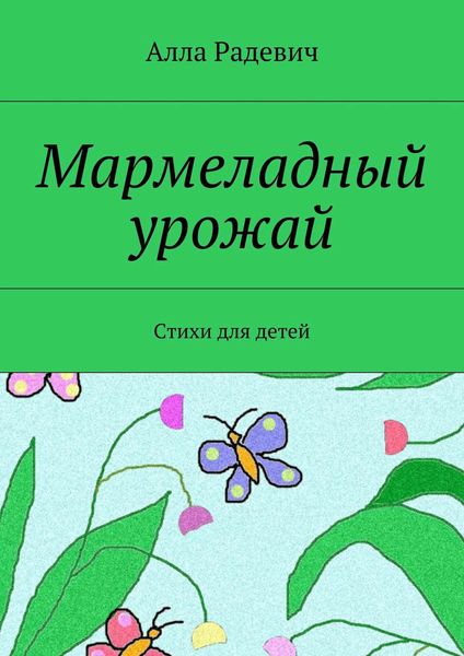Обложка книги  «Мармеладный урожай. Стихи для детей»