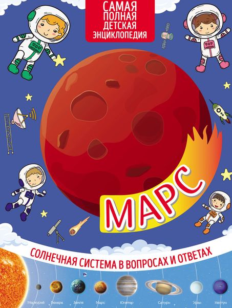 Обложка книги  «Марс»