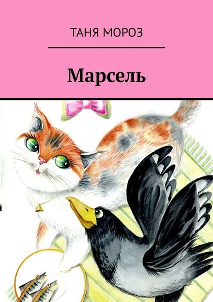 Обложка книги  «Марсель. Правдивые сказочные истории»