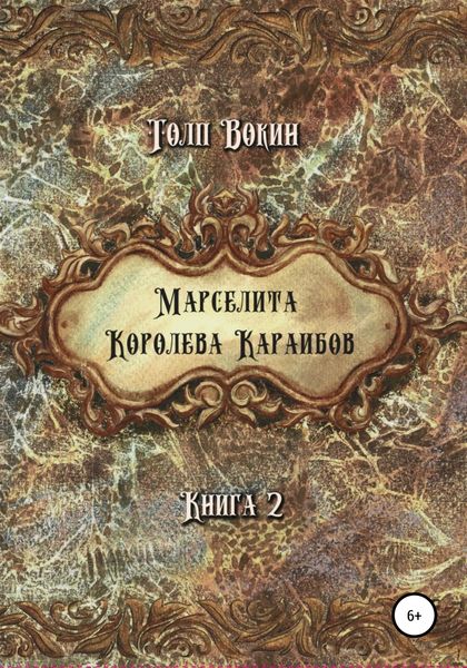 Обложка книги  «Марселита. Королева Караибов»