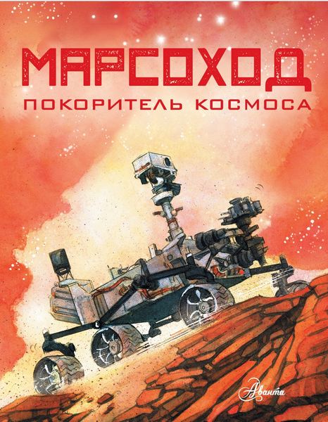 Обложка книги  «Марсоход. Покоритель космоса»