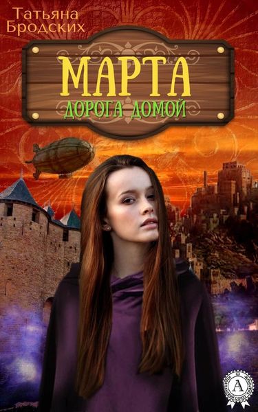 Обложка книги  «Марта. Дорога домой»