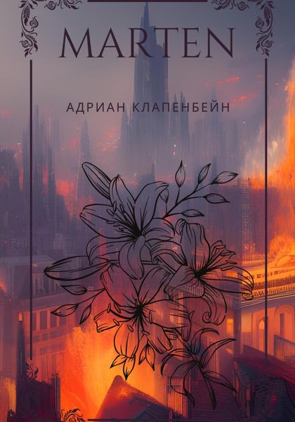 Обложка книги  «Мартен»