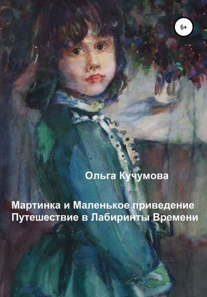 Обложка книги  «Мартинка и Маленькое приведение. Путешествие в Лабиринты Времени»
