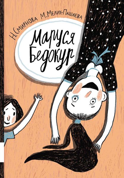 Обложка книги  «Маруся Бедокур»