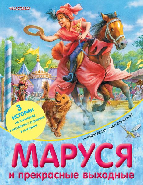 Обложка книги  «Маруся и прекрасные выходные»