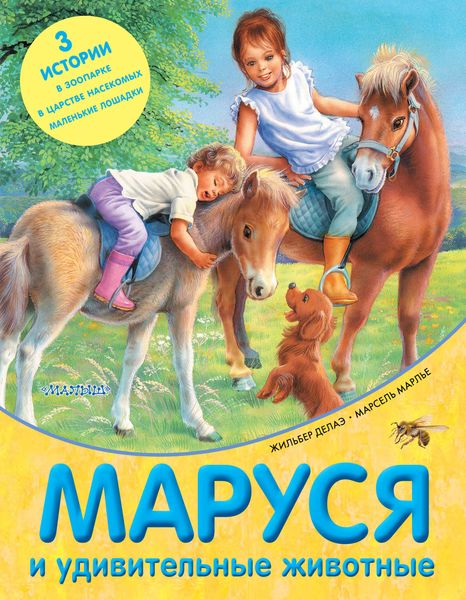 Обложка книги  «Маруся и удивительные животные»