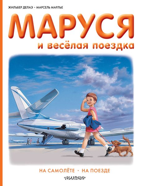 Обложка книги  «Маруся и весёлая поездка: на самолёте, на поезде»