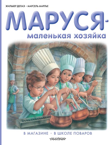 Обложка книги  «Маруся – маленькая хозяйка: В магазине. В школе поваров»
