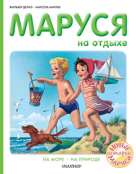 Обложка книги  «Маруся на отдыхе : На море. На природе»