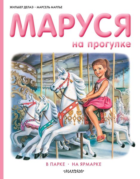 Обложка книги  «Маруся на прогулке: В парке. На ярмарке»