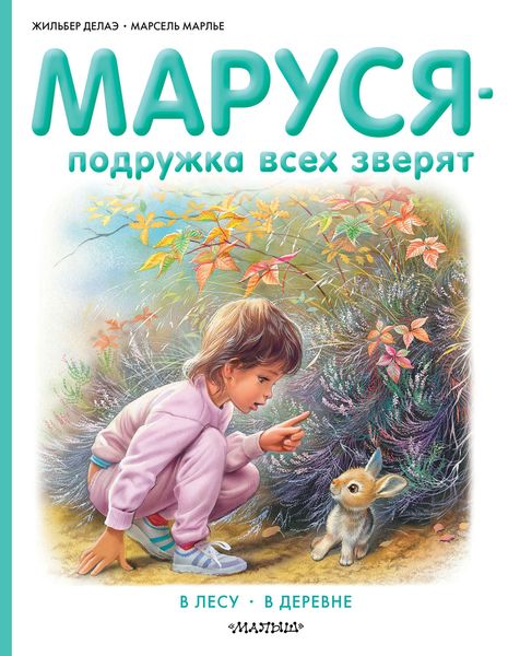 Обложка книги  «Маруся – подружка всех зверят: В лесу. В деревне»