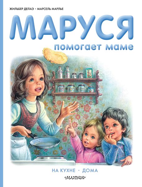 Обложка книги  «Маруся помогает маме: На кухне. Дома»