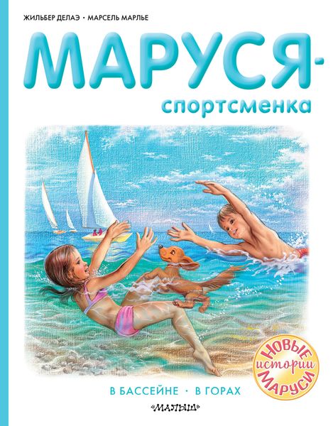 Обложка книги  «Маруся – спортсменка : В бассейне. В горах»