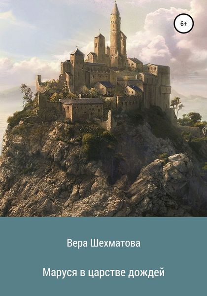 Обложка книги  «Маруся в царстве дождей»