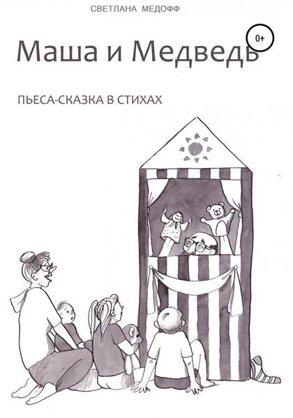 Обложка книги  «Маша и Медведь»