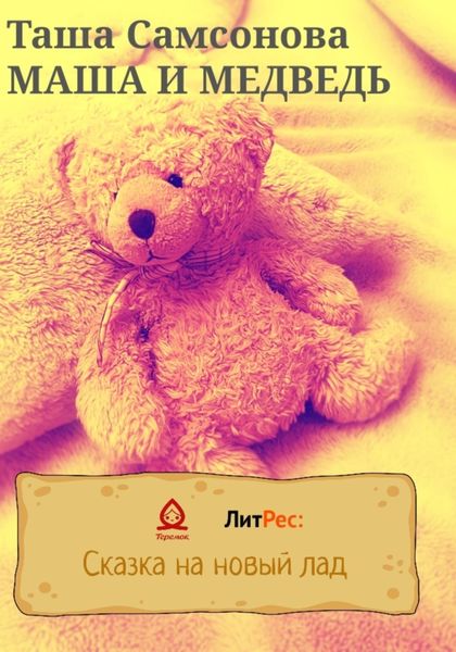 Обложка книги  «Маша и медведь»