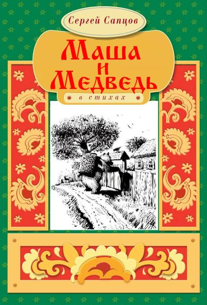 Обложка книги  «Маша и Медведь»