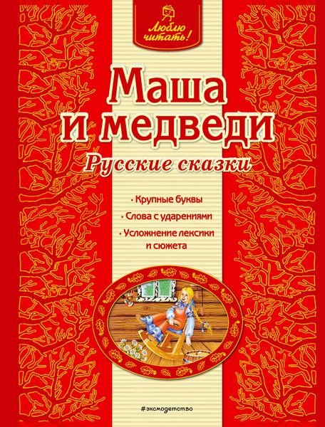 Обложка книги  «Маша и медведи. Русские сказки»