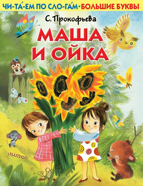 Обложка книги  «Маша и Ойка»