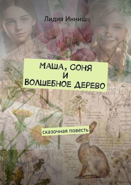 Обложка книги  «Маша, Соня и Волшебное дерево. Сказочная повесть»