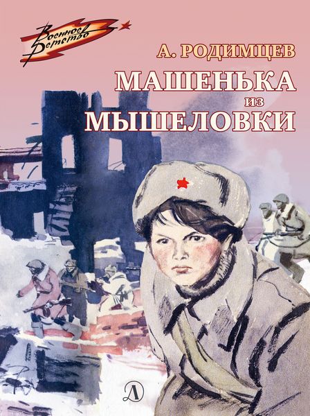 Обложка книги  «Машенька из Мышеловки»