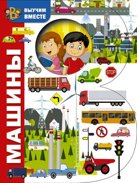 Обложка книги  «Машины»