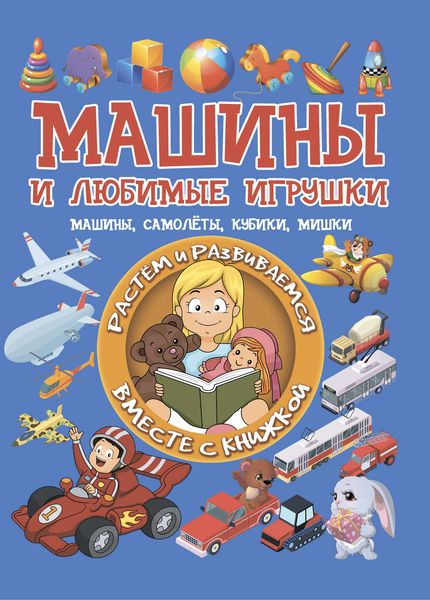 Обложка книги  «Машины и любимые игрушки»