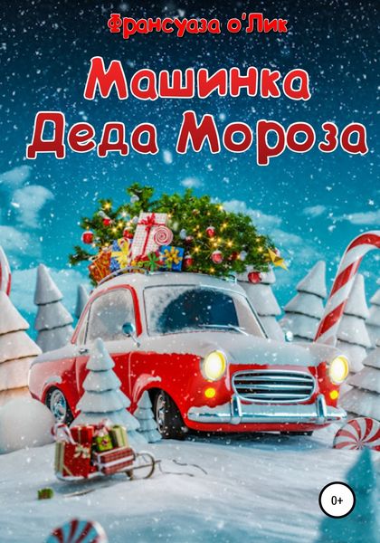 Обложка книги  «Машинка Деда Мороза»