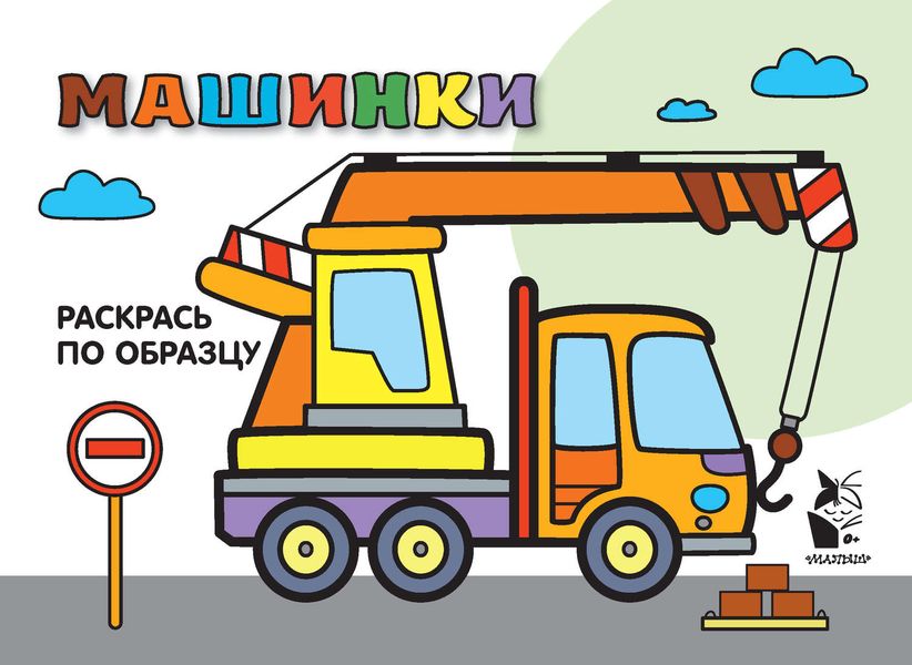 Обложка книги  «Машинки. Раскрась по образцу»