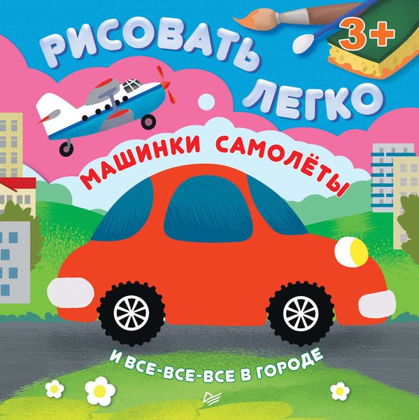 Обложка книги  «Машинки, самолеты и все-все-все в городе. Рисовать легко!»